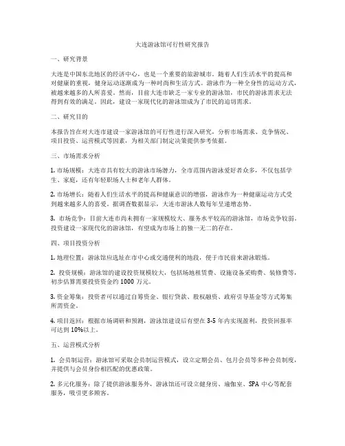 大连游泳馆可行性研究报告