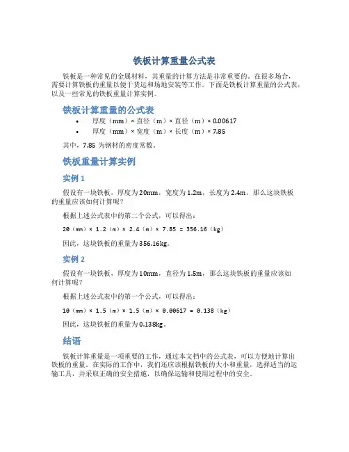 铁板计算重量公式表