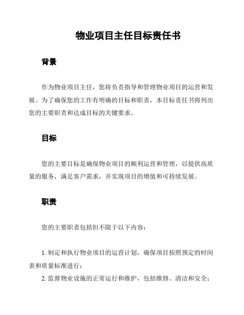 物业项目主任目标责任书