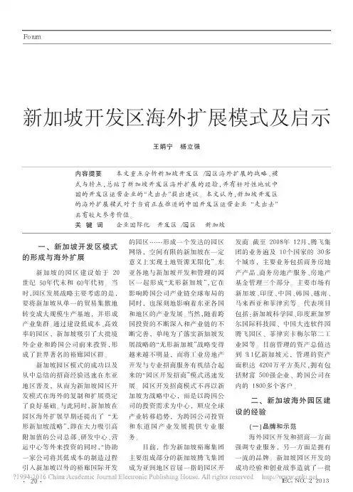 新加坡开发区海外扩展模式及启示_王娟宁