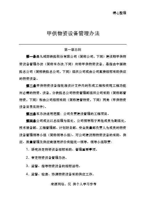 甲供物资设备管理办法