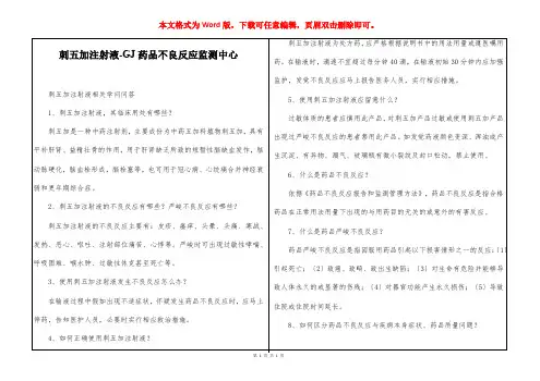 刺五加注射液-国家药品不良反应监测中心
