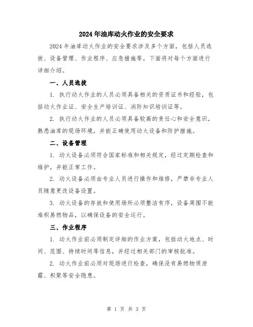 2024年油库动火作业的安全要求