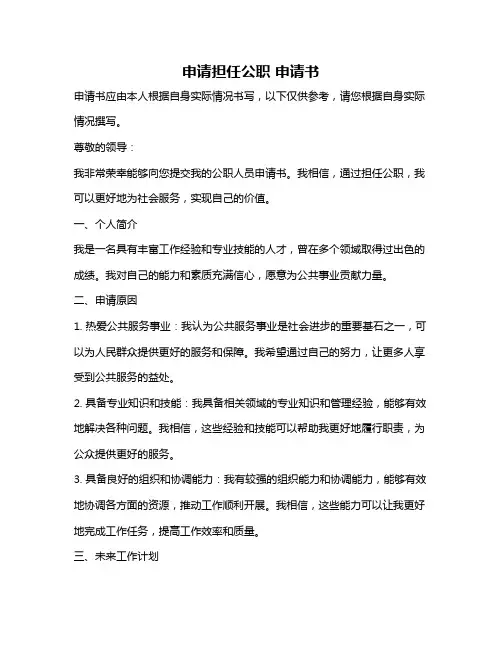 申请担任公职 申请书