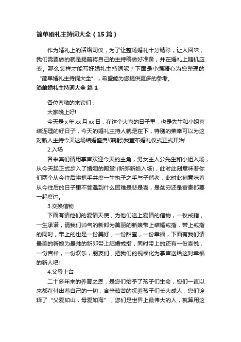 简单婚礼主持词大全（15篇）