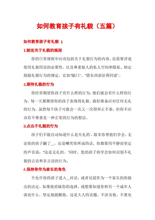 如何教育孩子有礼貌(五篇)