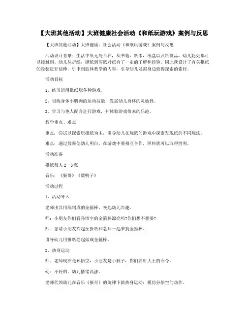 【大班其他活动】大班健康社会活动《和纸玩游戏》案例与反思