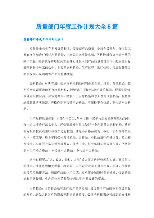 质量部门年度工作计划大全5篇