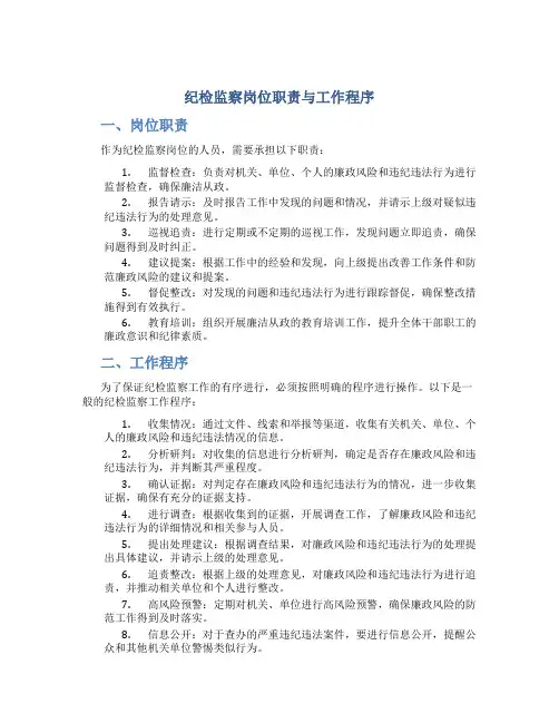 纪检监察岗位职责与工作程序