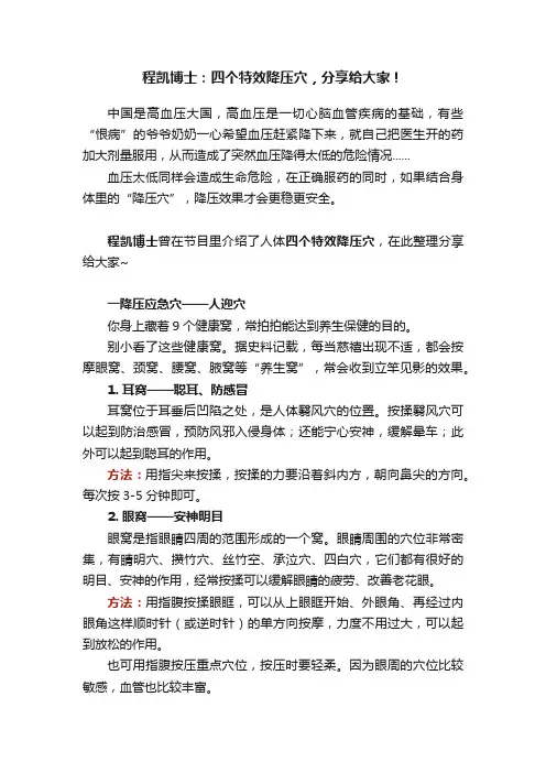 程凯博士：四个特效降压穴，分享给大家！