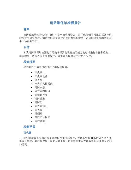 消防维保年检测报告