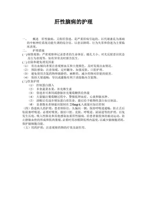 肝性脑病的护理