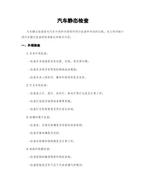 汽车静态检查