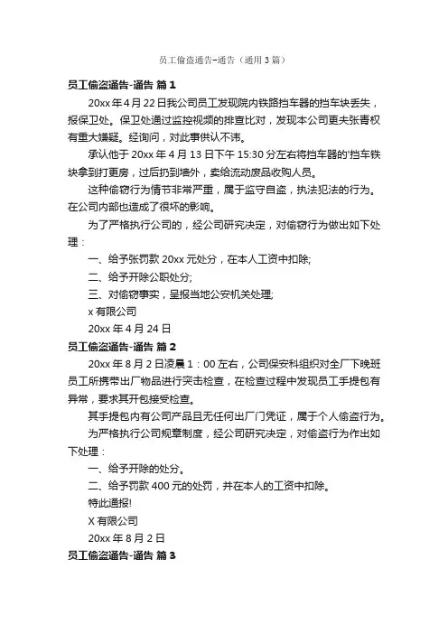 员工偷盗通告-通告（通用3篇）