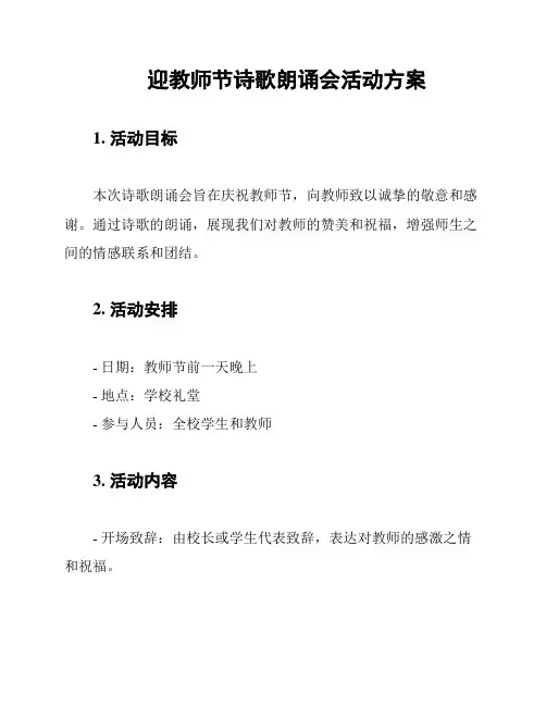迎教师节诗歌朗诵会活动方案