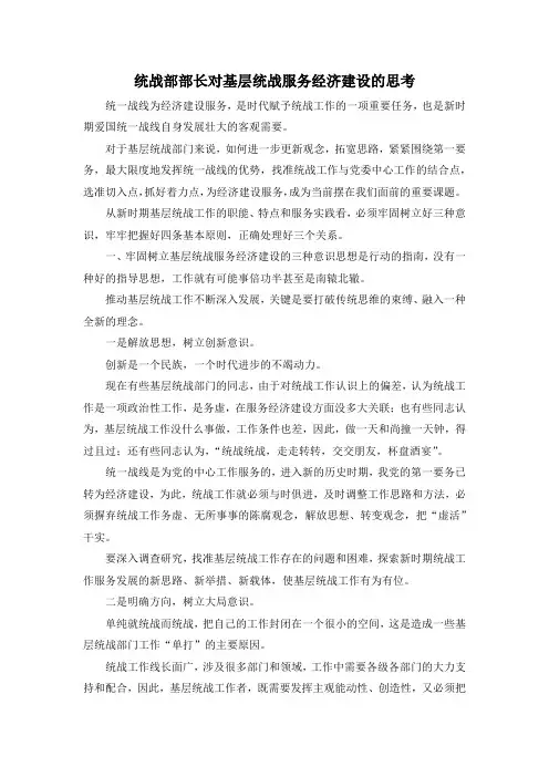 最新-统战部部长对基层统战服务经济建设的思考 精品