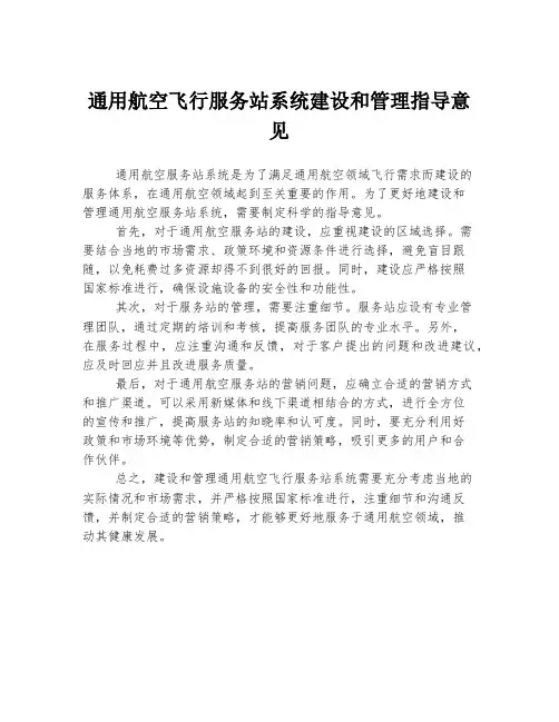 通用航空飞行服务站系统建设和管理指导意见