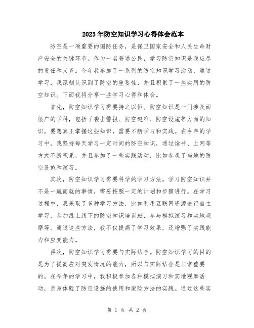 2023年防空知识学习心得体会范本