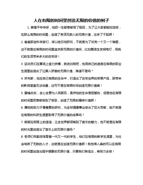 人在有限的时间里创造无限的价值的例子
