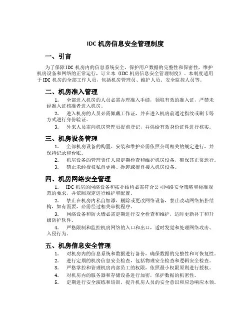 IDC机房信息安全管理制度