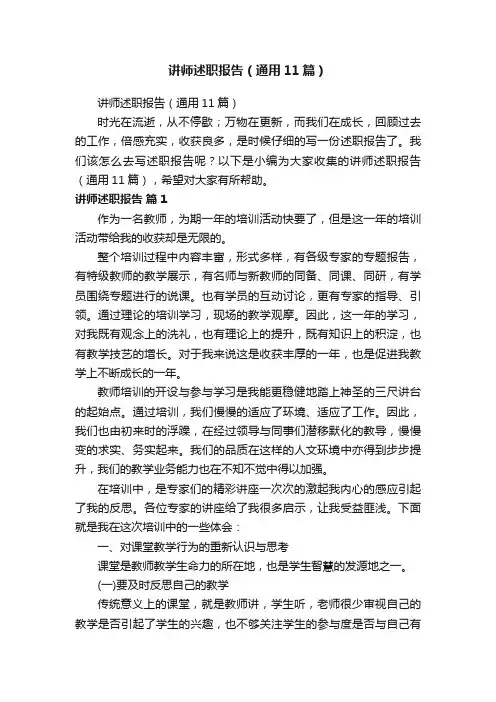 讲师述职报告（通用11篇）