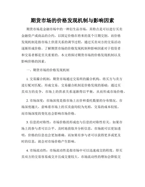 期货市场的价格发现机制与影响因素