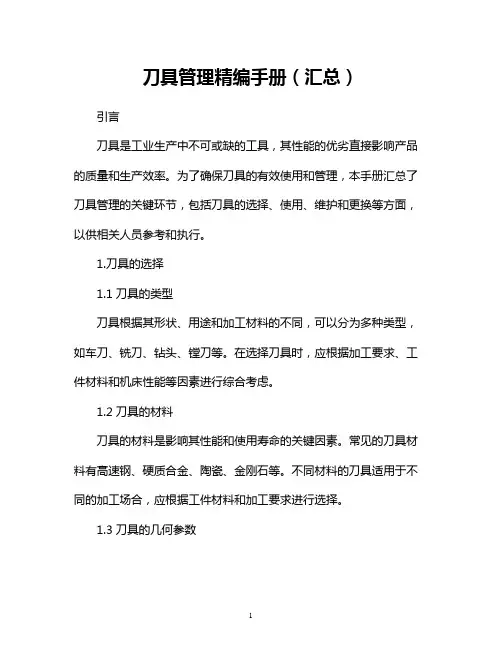 刀具管理精编手册(汇总)