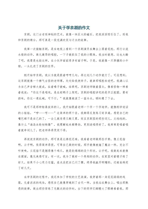 关于学京剧的作文