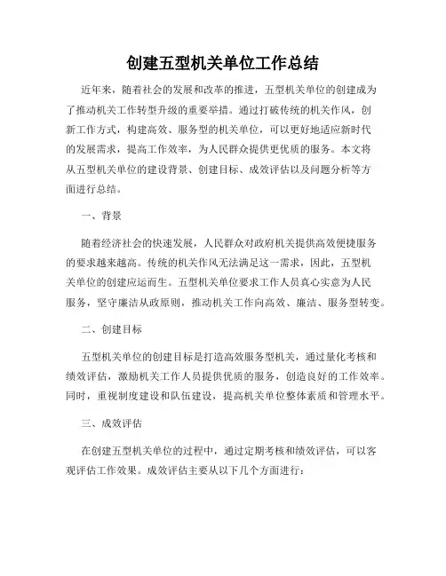 创建五型机关单位工作总结