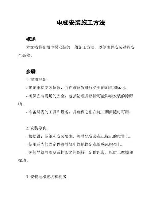 电梯安装施工方法