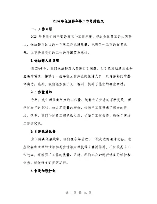 2024年保洁部年终工作总结范文(5篇)