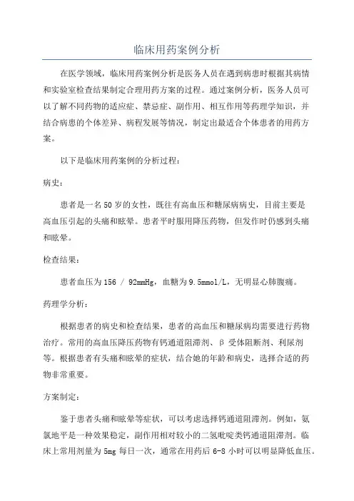 临床用药案例分析