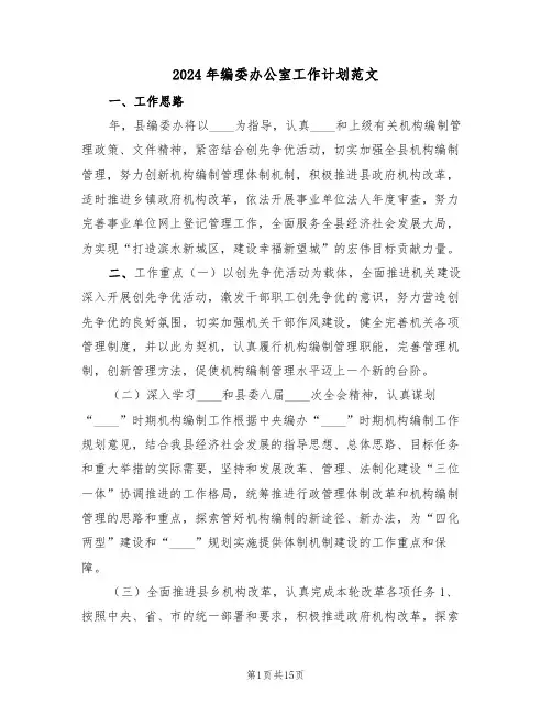 2024年编委办公室工作计划范文(5篇)