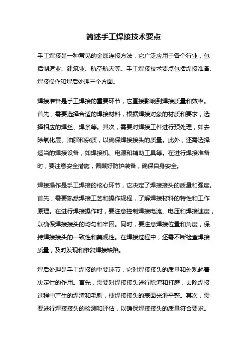 简述手工焊接技术要点