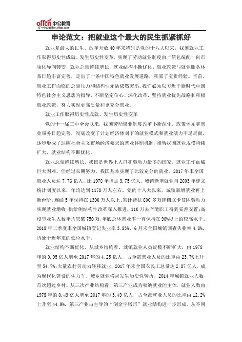 申论范文：把就业这个最大的民生抓紧抓好