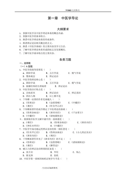 中医基础理论练习_总习题集