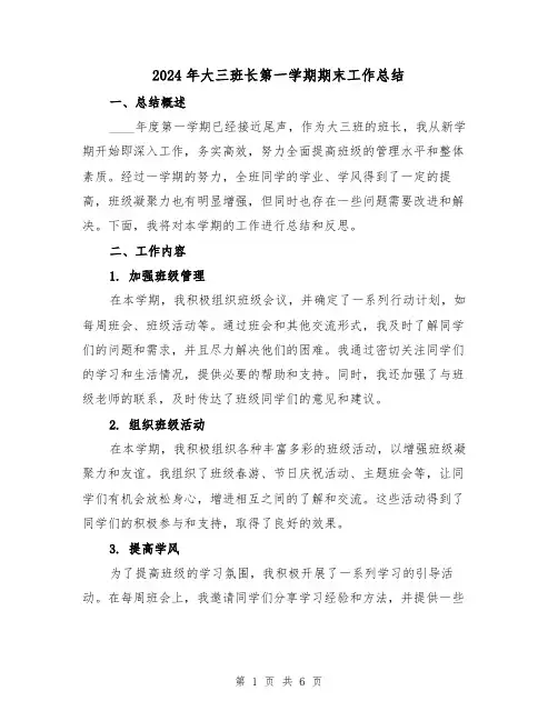 2024年大三班长第一学期期末工作总结(2篇)