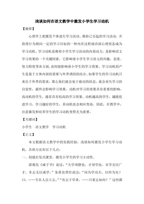 浅谈如何在语文教学中激发小学生学习动机