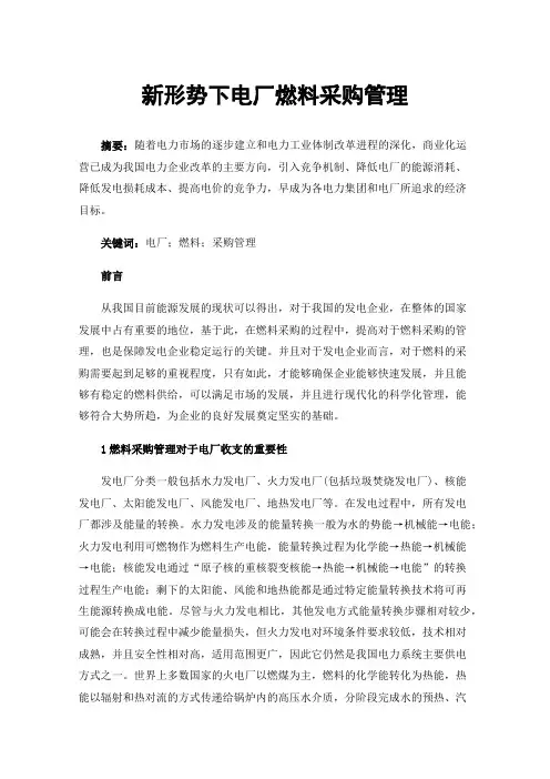 新形势下电厂燃料采购管理