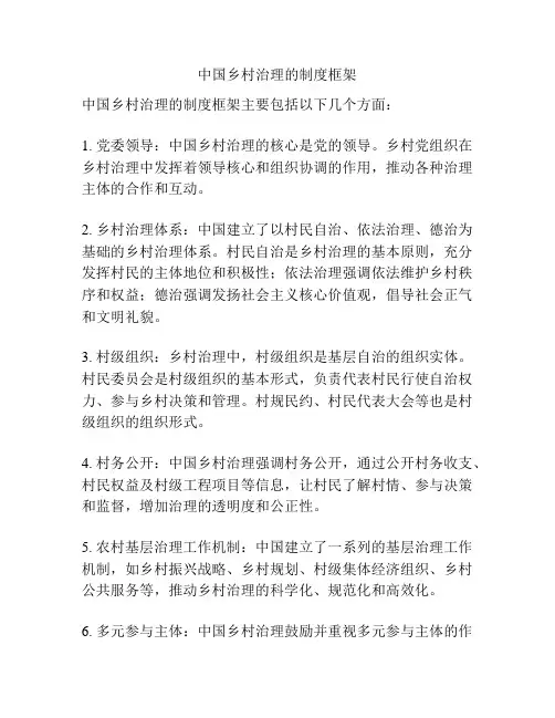 中国乡村治理的制度框架
