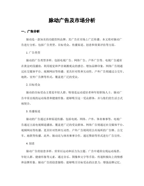 脉动广告及市场分析