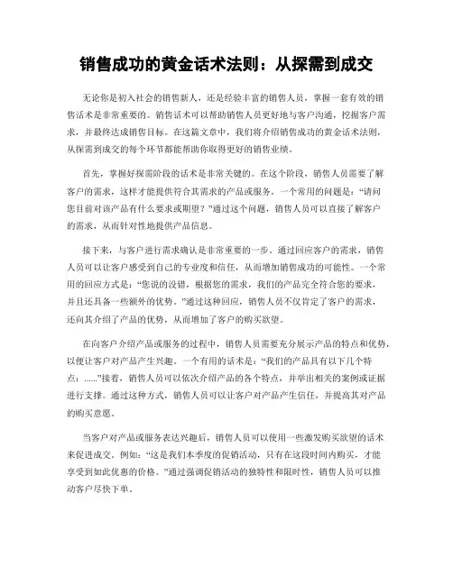 销售成功的黄金话术法则：从探需到成交