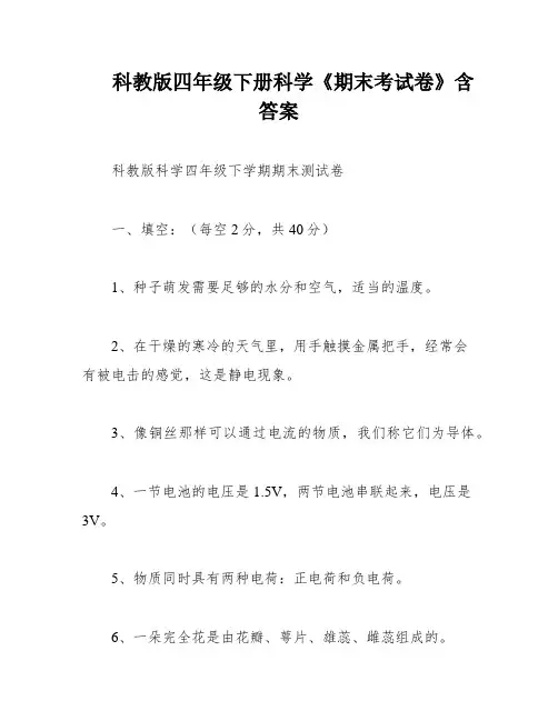 科教版四年级下册科学《期末考试卷》含答案