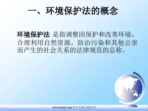 环境保护法概述