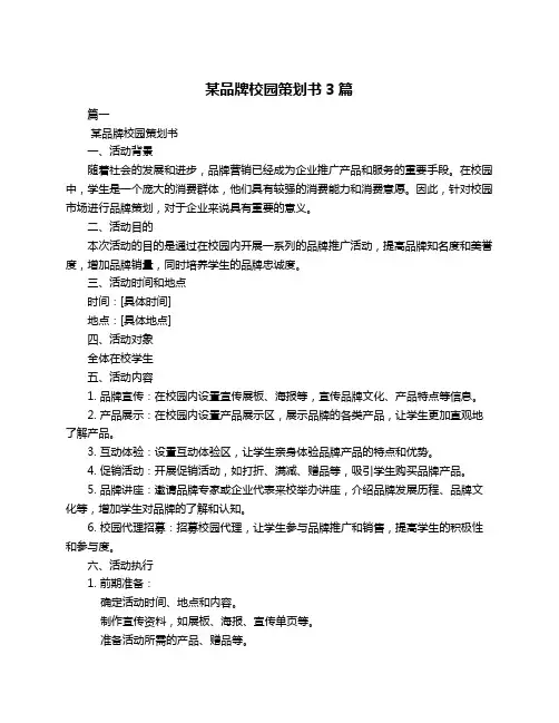 某品牌校园策划书3篇