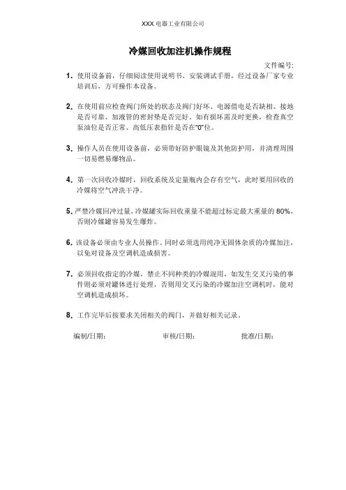 冷媒回收加注机操作规程