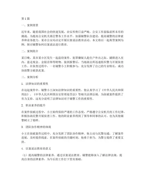 辅警以案说法教育案例范文(2篇)