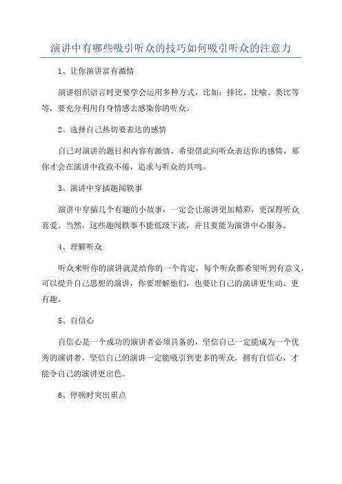 演讲中有哪些吸引听众的技巧如何吸引听众的注意力