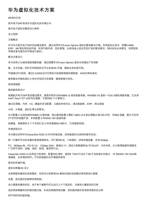 华为虚拟化技术方案