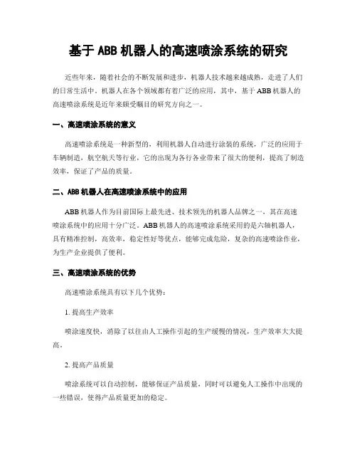 基于ABB机器人的高速喷涂系统的研究